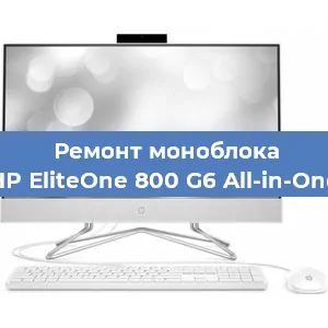 Замена кулера на моноблоке HP EliteOne 800 G6 All-in-One в Санкт-Петербурге